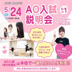 【高校3年生必見！】AO入試（総合型選抜）説明会