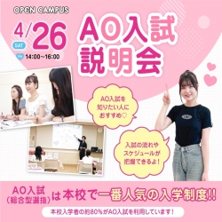 【高校3年生必見！】AO入試（総合型選抜）説明会