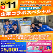 広島リゾート＆スポーツ専門学校 【スペシャル！】有名企業コラボSPオープンキャンパス！