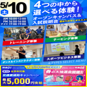 広島リゾート＆スポーツ専門学校 【大人気！】選べる４つの体験＆入試説明会