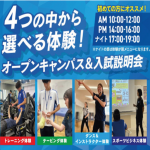 広島リゾート&スポーツ専門学校 7月20日のオープンキャンパス・体験入学 7/20,7.20