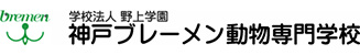神戸ブレーメン動物専門学校