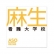 専門学校 麻生看護大学校...