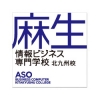 麻生情報ビジネス専門学校 北九州校