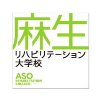 専門学校 麻生リハビリテーション大学校