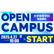 KCS鹿児島情報専門学校 4/27(日)【特別企画】大学併修科を徹底解剖♪