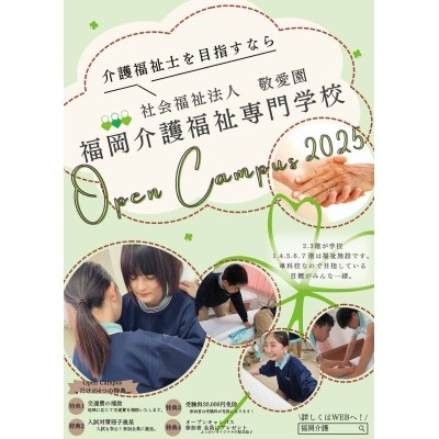 福岡介護福祉専門学校