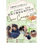 福岡介護福祉専門学校 OPEN CAMPUS～学校見学会×介護の学び体験～