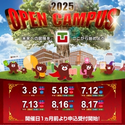 2025　オープンキャンパス