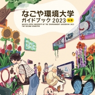 「なごや環境大学パンフレットデザイン」最優秀賞