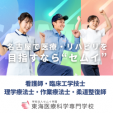 東海医療科学専門学校