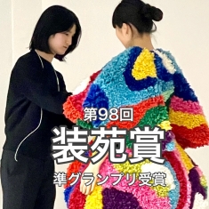 テクニカルクリエーション科3年　吉川明良さんが第98回装苑賞で準グランプリ（佳作1位）を獲得！第95回装苑賞グランプリに続く快挙を成し遂げました。制作者：吉川明良　AKIRA YOSHIKAWA　20歳テーマ：幻覚コンセプト：実際に目に見えない幻覚の光を洋服に表現ラグマットの手法を取り入れ、できるだけ重くならないように素材を選び、毛糸のモチーフを土台の生地に縫う作業に苦労したが、フォルムや色のバランスに最後までこだわって制作した。装苑賞の審査会に参加した経験から、素材の研究やテーマの考察など奥深く考えることの大切さを感じたそうです。