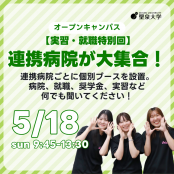 聖泉大学 5/18（日）｜【実習・就職特別回】連携病院が大集合！