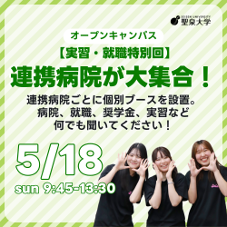 5/18（日）｜【実習・就職特別回】連携病院が大集合！