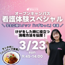 3/23（日）｜【ランチ付】看護体験スペシャル！