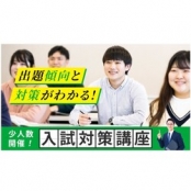 首都医校 【少人数開催！先着順】入試対策講座