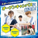 千葉リゾート&スポーツ専門学校 6月8日のオープンキャンパス・体験入学 6/8,6.8