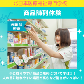 北日本医療福祉専門学校 【薬業】おくすり・医療事務を学ぼう！オープンキャンパス５/17