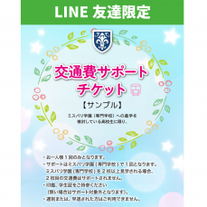 交通費サポート　実施中！！