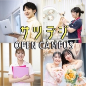 札幌デジタル＆どうぶつ・医療・観光専門学校 【オープンキャンパス】午前or午後選べるオープンキャンパス！
