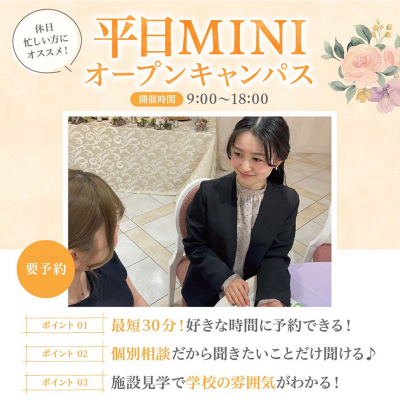 平日MINIオープンキャンパス