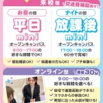 札幌ブライダル&ホテル観光専門学校 8月1日のオープンキャンパス・体験入学 8/1,8.1
