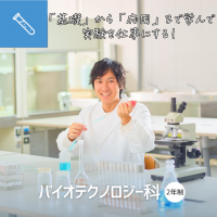 バイオテクノロジー科