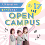 ABio(アビオ)新潟農業・バイオ専門学校 11月のオープンキャンパス・体験入学