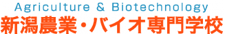 ABio（アビオ）新潟農業・バイオ専門学校