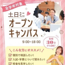 【じっくり個別で相談したい方オススメ！】土日ミニオープンキャンパス　全学年歓迎