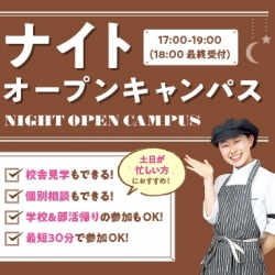 【学校帰りやアルバイト終わりに！】ナイトオープンキャンパス
