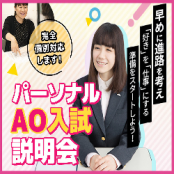 東京アニメ・声優＆eスポーツ専門学校 パーソナルAO入試説明会
