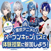 東京アニメ・声優＆eスポーツ専門学校 オープンキャンパスで体験授業に参加しよう！