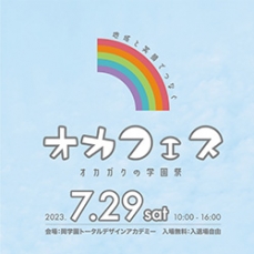 【オカフェス】7/29(土) 学園祭開催！