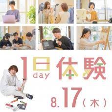 【スペシャルオープンキャンパス】8/17(木)一日体験開催！