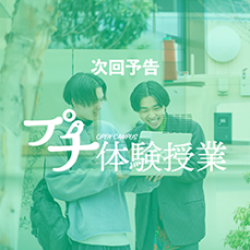 【岡学園の授業をサクッと体験！】11/11(土)オープンキャンパス