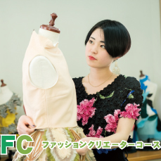 ファッションクリエーターコース