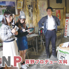 長野プロデュース科