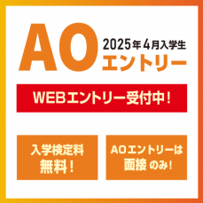 12/9(月)～第3回AOエントリー追加募集受付中！
