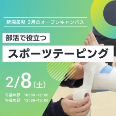 2/8(土)オープンキャンパスのお知らせ