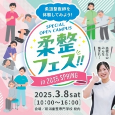 3/8(土)柔整フェス in 2025 SPRING