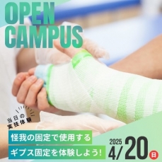 4/20(日)オープンキャンパスのお知らせ