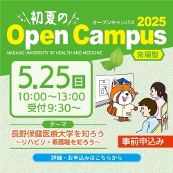 ５月25日オープンキャンパスを開催します