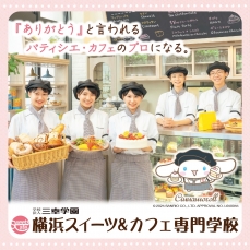 横浜スイーツ＆カフェ専門学校で「ありがとう」と言われるパティシエ・カフェのプロになろう！