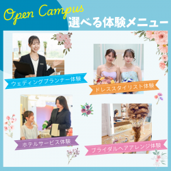 選べるウェディング体験★オープンキャンパス