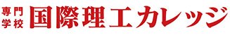 専門学校 国際理工カレッジ
