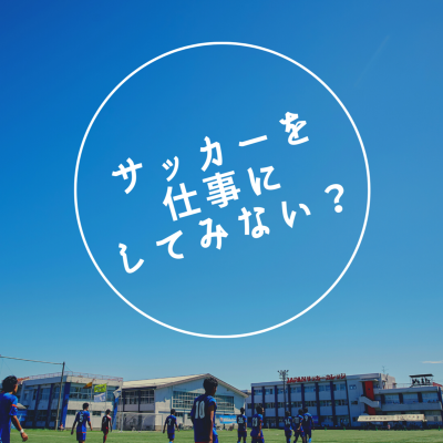 ほぼすべてのＪリーグクラブにて卒業生が活躍中！他校を凌駕する圧倒的なサッカー業界就職実績！