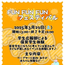 3月29日(土)春のFun！Fun！Fun！フェスティバル　～学生広報部による保育学生体験～