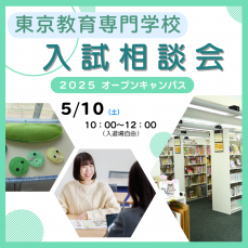 5月10日(土)に入試相談会を行います。
