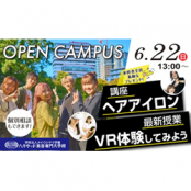 ハリウッド美容専門大学校 授業見学会
